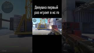 Девушка впервые играет в CS:GO