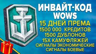  СВЕЖИЙ ИНВАЙТ КОД WORLD OF WARSHIPS  2024  УЙМА ХАЛЯВЫ НА СТАРТЕ в WOWS 