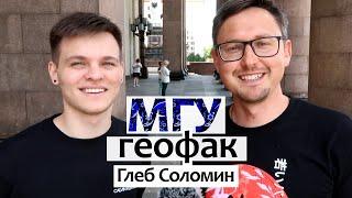 Глеб Соломин - Геологический факультет МГУ