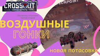 Воздушные гонки в Crossout