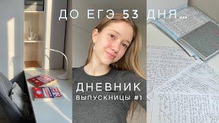 ДНЕВНИК ВЫПУСКНИЦЫ #1  готовлюсь к ЕГЭ все каникулы| химбио 2024| study with me