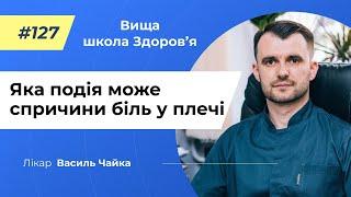 #127 Яка подія може спричини біль у плечі. Спитайте у лікаря Чайки, Вища школа Здоров'я