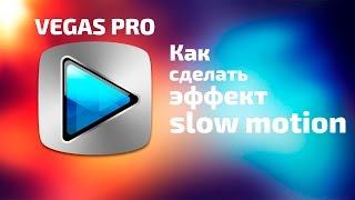 Как сделать эффект slow motion/замедления в sony vegas? #3