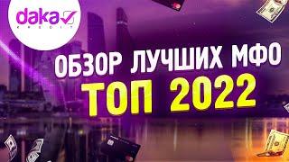 Где взять займ до зарплаты? Лучшие займы 2022.