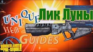 Borderlands the Pre Sequel Лик Луны Moonface Unique item guides +Save