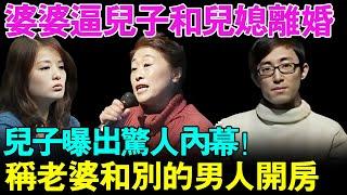 婆婆逼儿子和儿媳离婚！儿子现场曝出惊人内幕,称老婆在婚内期间和10个男人开过房！【幸福调解室】