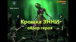 RAID ! Крошка ЭННИ - обзор героя ! Крошка ЭННИ - Снайпер с чудовищным уроном в одну цель !