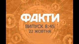 Факты ICTV - Выпуск 8:45 (22.10.2018)