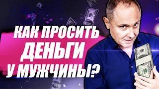 Как правильно просить деньги у мужчины?