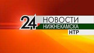 Новости Нижнекамска. Эфир 30 апреля 2021 года