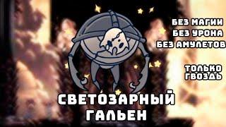 Светозарный. Гальен. Без урона. Без магии. Без амулетов.  [Hollow Knight]