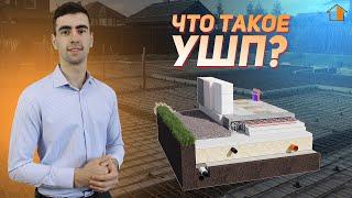 Фундамент УШП.Как он устроен?Технология монтажа