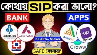 Sip কোথায় করা ভালো ব্যাংকে না অনলাইন | Sbi Mutual Fund Best Plan 2024 | Sbi Sip Best Plan 2024