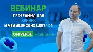 Вебинар "МИС: UNIVERSE-Медицина: возможности, проблемы, решения"/UNIVERSE-SOFT