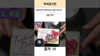 터키 직수입 로꿈을 비스킷과 먹은 썰