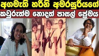 හරිනි අමරසූරියගේ ජිවන ගමනේ සොඳුරු මතක/prime minister harini amarasuriya real life