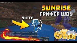 SunRise | Грифер шоу! Читеры в деле! +топ клип