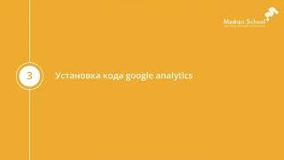 Google Analytics 1 0    Блок 2   Урок 3   Установка кода google analytics