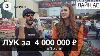 По чем твой шмот? Лук за 4 миллиона рублей в 15 лет 