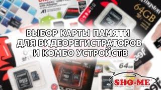 Выбор карты памяти для видеорегистраторов и комбо устройств