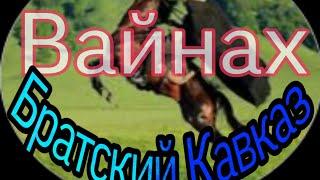 Братский Кавказ.