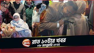 দীর্ঘ সাড়ে সাত বছর পর মায়ের স্পর্শ পেলেন তারেক রহমান | রাত ১০টার খবর | ০৮ জানুয়ারি ২০২৫ | Channel 24