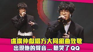 盧廣仲獻唱方大同組曲致敬　出現他的聲音...聽哭了QQ