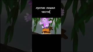 Лунтик, что ты натворил  #мемы #youtubeshorts #meme #тикток #мультик #лунтик #luntik #шок