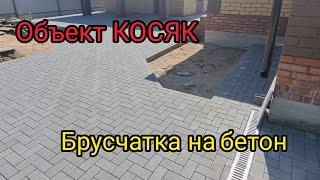 укладка брусчатки на бетон / объект КОСЯК