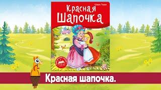 Детская книга с объемными иллюстрациями «Красная Шапочка» Malamalama.