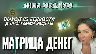 ДЕНЕЖНАЯ МАТРИЦА  ловушка для сбора вашей энергии #матрица #деньги #регресс #пробуждение