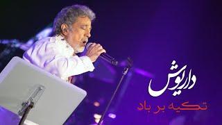 Dariush: Tekyeh Bar Bad (Live) | داریوش: تکیه بر باد - اجرای زنده | Official Video