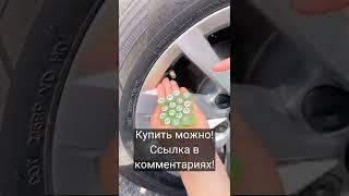 Колпачки с подсветкой.