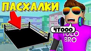 ПАСХАЛКИ И БАГИ В STRONGMAN SIMULATOR В РОБЛОКС! ROBLOX