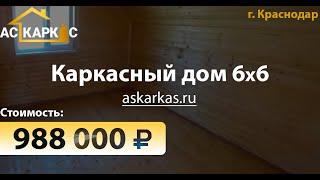 Каркасный деревянный дом за 988 000 рублей в г. Краснодар, Краснодарский край