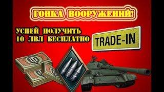 СРОЧНО! ГОНКА ВООРУЖЕНИЙ В WOT  КЛАНОВЫЕ БОИ  TRADE IN  КОГДА БУДЕТ ТРЕЙД ИН WOT | ВОЗЬМИ ИМБУ