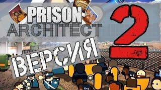 Prison Architect | Обзор обновления. Версия 2.0 Читы