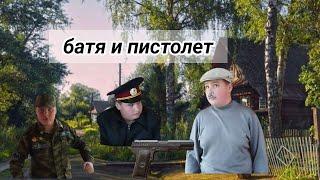 Батя и пистолет