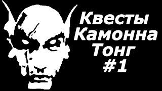 Квесты Камонна Тонг. #1. TES III:Morrowind-Сердце Хаоса. Серия #1.