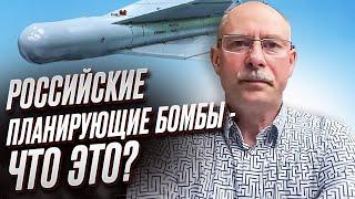 ️ Откуда Россия взяла планирующие бомбы? | Олег Жданов