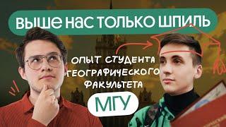 Как готовиться к ДВИ и стать студентом геофака МГУ: личный опыт второкурсника.