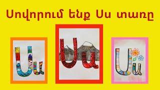 Սովորում ենք Սս տառը