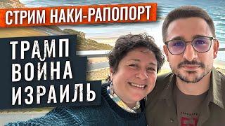 ВОЙНА В ИЗРАИЛЕ И УКРАИНЕ/ БЕЗУМИЕ ТРАМПА/ ПЕРЕГОВОРЫ С ИРАНОМ/ ВАШИ ВОПРОСЫ. Наки и Рапопорт