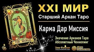 21 аркан мир в матрице судьбы  значение • карма • дар • миссия  Ченнелинг 5Д Инна Флейман