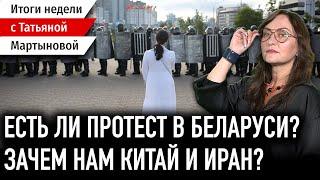 Остался ли в Беларуси протест / Лукашенко: Иран и Китай / Санкции