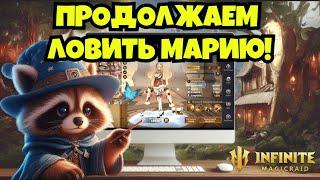 [INFINITE MAGICRAID] ПРОДОЛЖАЕМ ЛОВИТЬ МАРИЮ