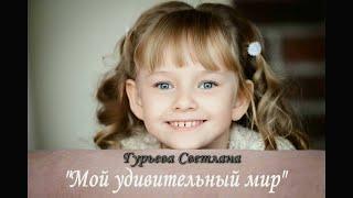 Гурьева Светлана.  Мой удивительный мир