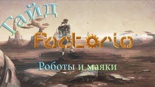 Factorio Гайд - Роботы и маяки