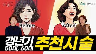 【슬기로운 갱년기 생활】폐경 후 50대,60대 여성 시술 추천 | '이걸' 했더니 부부생활이 좋아졌다? 갱년기 완전 극복!