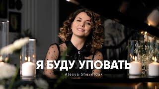 Alesya Sheverdak Я БУДУ УПОВАТЬ(Official video)Премьера 2024